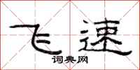 范連陞飛速隸書怎么寫