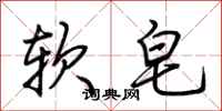 荊霄鵬軟皂行書怎么寫