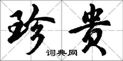 胡問遂珍貴行書怎么寫