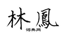 何伯昌林鳳楷書個性簽名怎么寫