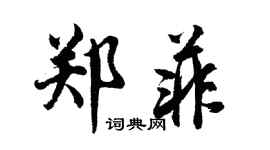 胡問遂鄭菲行書個性簽名怎么寫
