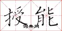 黃華生授能楷書怎么寫