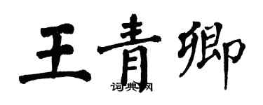 翁闓運王青卿楷書個性簽名怎么寫