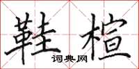 田英章鞋楦楷書怎么寫