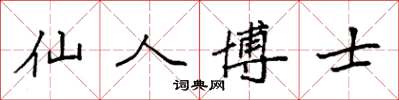 袁強仙人博士楷書怎么寫