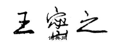 曾慶福王密之行書個性簽名怎么寫