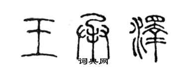 陳聲遠王承澤篆書個性簽名怎么寫