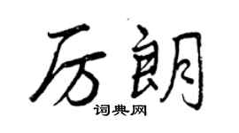 曾慶福厲朗行書個性簽名怎么寫