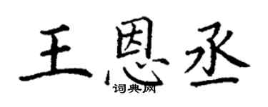 丁謙王恩丞楷書個性簽名怎么寫