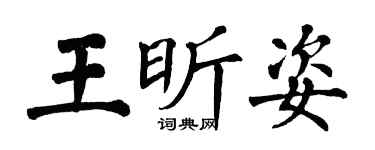 翁闓運王昕姿楷書個性簽名怎么寫