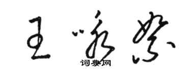 駱恆光王詠絮草書個性簽名怎么寫