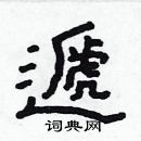 林少明寫的硬筆隸書遞