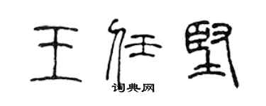 陳聲遠王任堅篆書個性簽名怎么寫