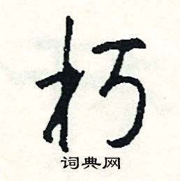 祖開頭的成語_第一字是祖的成語有哪些