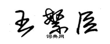 朱錫榮王繁臣草書個性簽名怎么寫