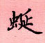 邵泳中寫的硬筆楷書蜓