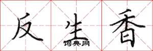 田英章反生香楷書怎么寫