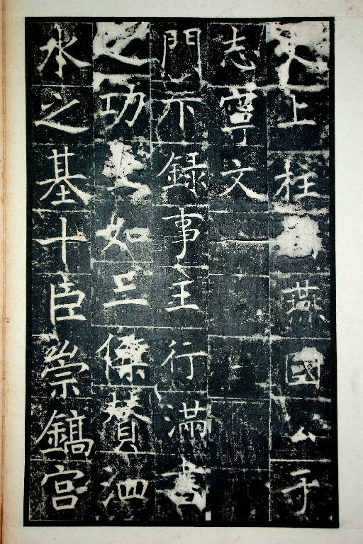 王行滿楷書《韓仲良碑》