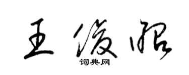 梁錦英王俊昭草書個性簽名怎么寫