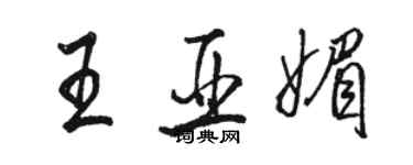 駱恆光王亞媚行書個性簽名怎么寫