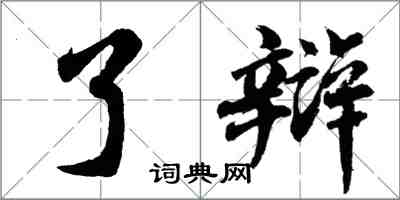 胡問遂了辯行書怎么寫