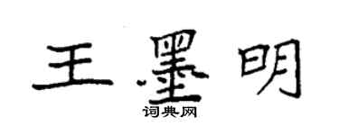 袁強王墨明楷書個性簽名怎么寫