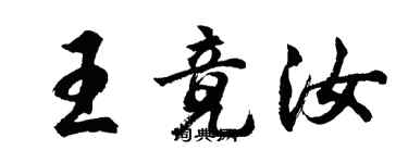 胡問遂王竟汝行書個性簽名怎么寫