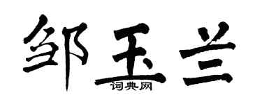 翁闓運鄒玉蘭楷書個性簽名怎么寫