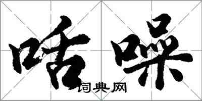 胡問遂咶噪行書怎么寫