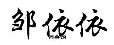 胡問遂鄒依依行書個性簽名怎么寫