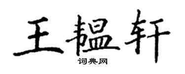 丁謙王韞軒楷書個性簽名怎么寫