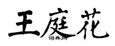 翁闓運王庭花楷書個性簽名怎么寫