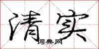 龐中華清實行書怎么寫