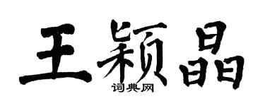 翁闓運王穎晶楷書個性簽名怎么寫