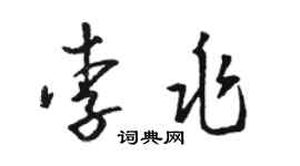駱恆光李兆草書個性簽名怎么寫