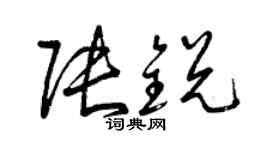 曾慶福張銳草書個性簽名怎么寫