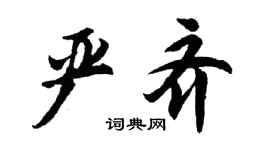 胡問遂嚴齊行書個性簽名怎么寫