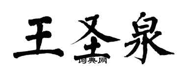 翁闓運王聖泉楷書個性簽名怎么寫