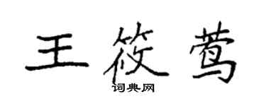 袁強王筱鶯楷書個性簽名怎么寫