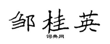 袁強鄒桂英楷書個性簽名怎么寫