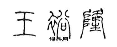 陳聲遠王裕隆篆書個性簽名怎么寫