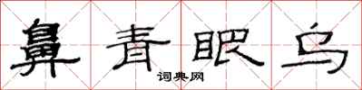 范連陞鼻青眼烏隸書怎么寫