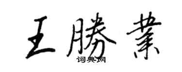 王正良王勝業行書個性簽名怎么寫
