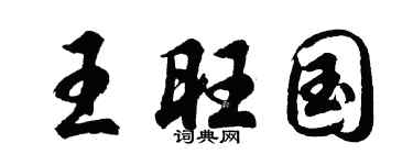 胡問遂王旺國行書個性簽名怎么寫