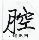 張標寫的硬筆楷書腔