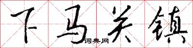 下馬關鎮怎么寫好看