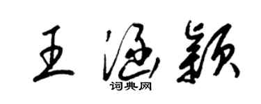梁錦英王涵穎草書個性簽名怎么寫