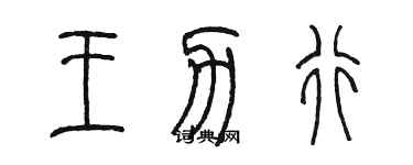 陳墨王力行篆書個性簽名怎么寫