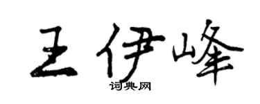 曾慶福王伊峰行書個性簽名怎么寫