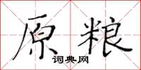 黃華生原糧楷書怎么寫